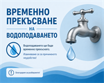 Поради аварии ще бъде спряно водоподаването за с.Дойренци и част от с.Горно Павликене