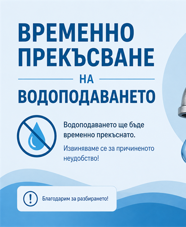 Поради аварии ще бъде спряно водоподаването за с.Дойренци и част от...
