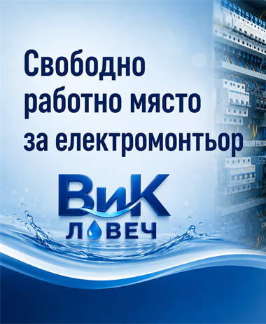 Длъжност: "Електромонтьор"