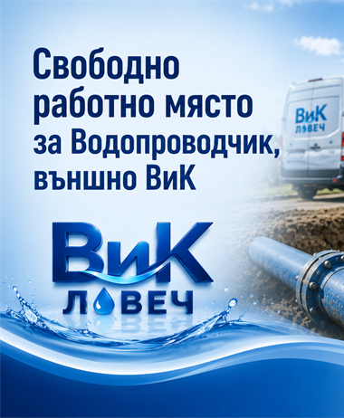 Длъжност: "Водопроводчик - външно ВиК"