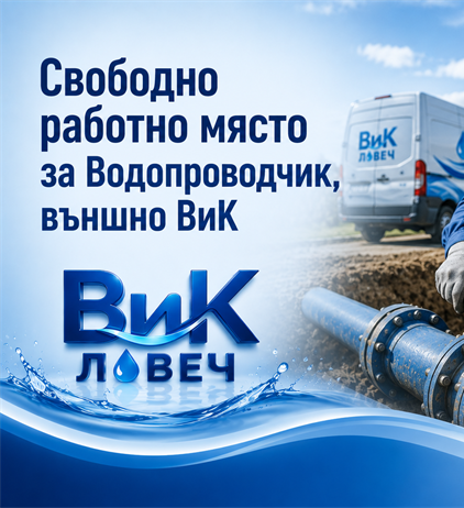 Длъжност: "Водопроводчик - външно ВиК"