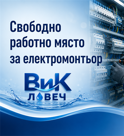 Длъжност: "Електромонтьор"