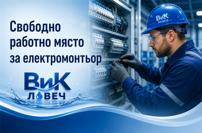 Длъжност: "Електромонтьор"