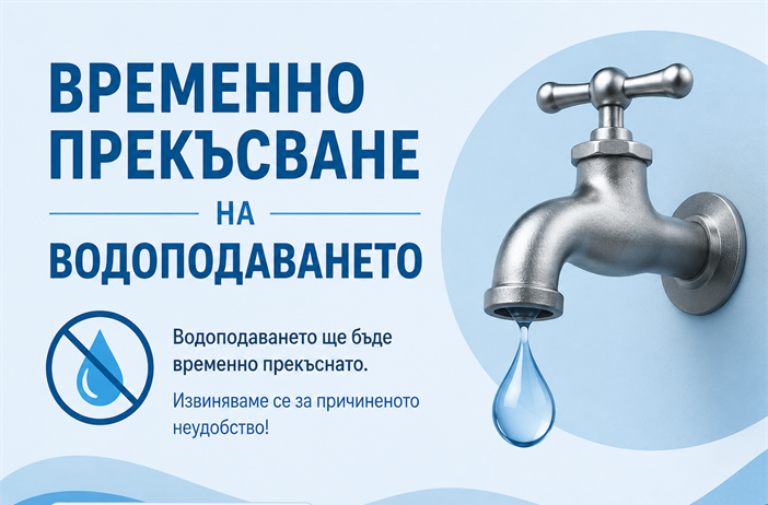 Поради авария е спряно водоподаването за част от кв.”Вароша” в гр.Ловеч