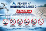 Режим на водоползване в село Голяма Брестница
